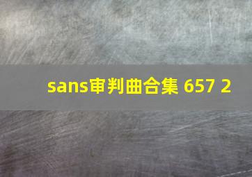 sans审判曲合集 657 2